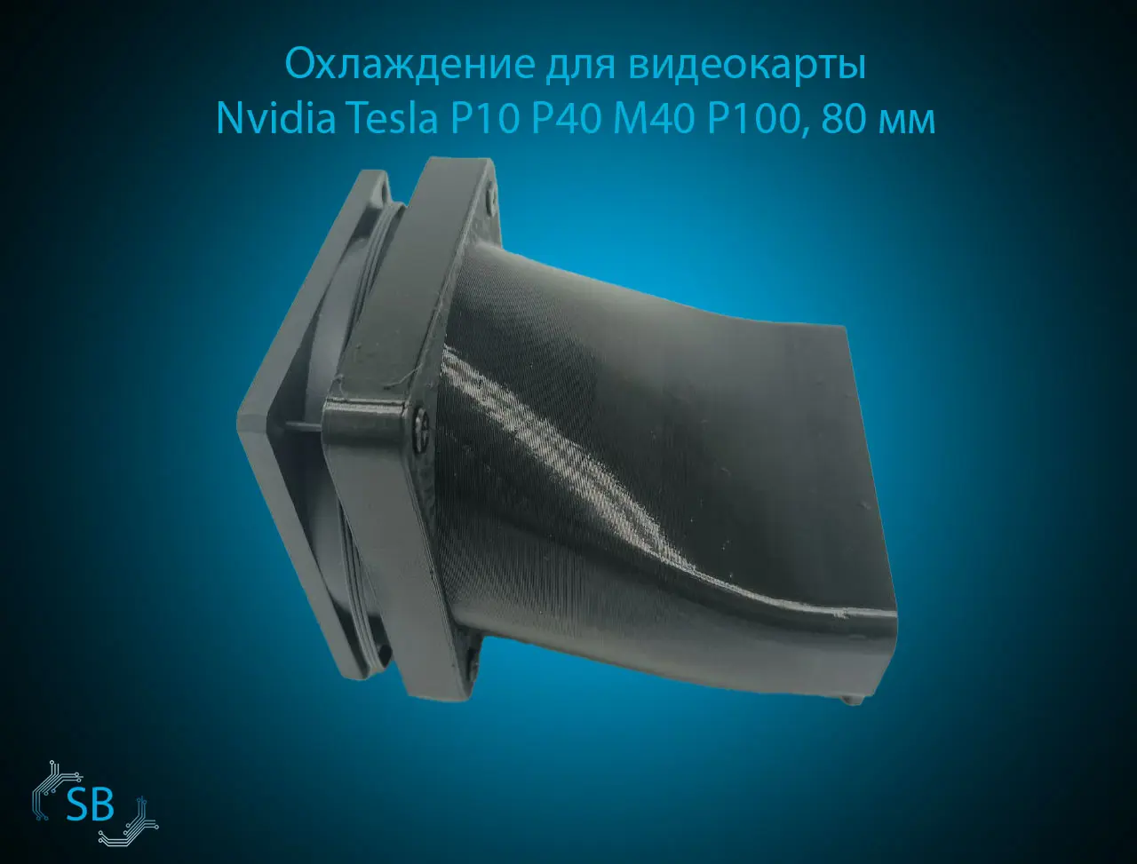 (NS)Охлаждение для видеокарты Nvidia Tesla P10 P40 M40 P100, 80 мм.jpg