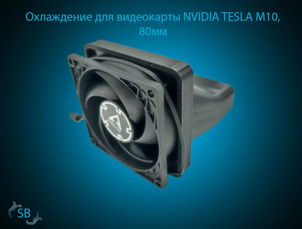 (N)Охлаждение для видеокарты NVIDIA TESLA M10, 80мм.jpg